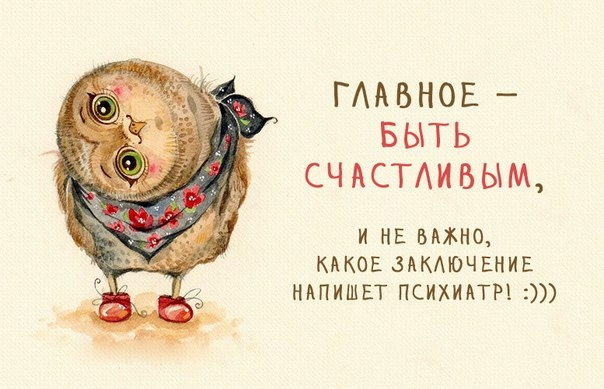 Главное быть счастливым