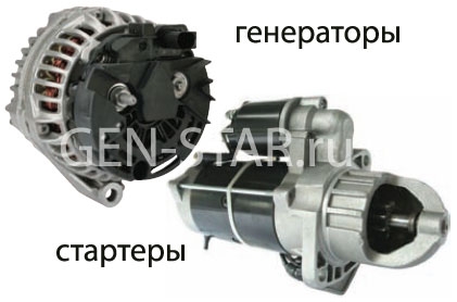 Генераторы и стартеры