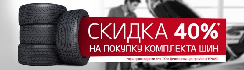 Комплект шин со скидкой 40%!