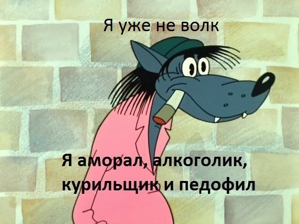 я не волк