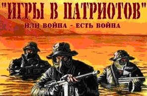 иигра в патриотов