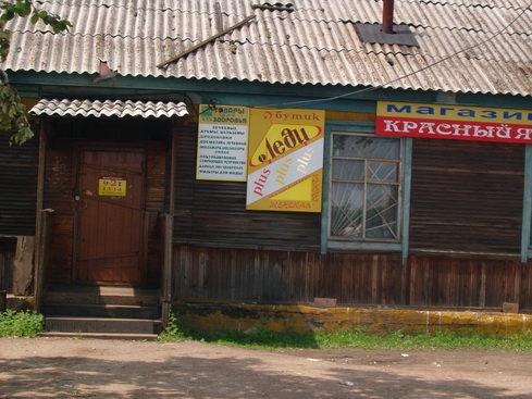 И у нас есть бутик