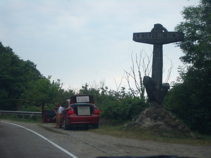 Приехали в Лазаревское