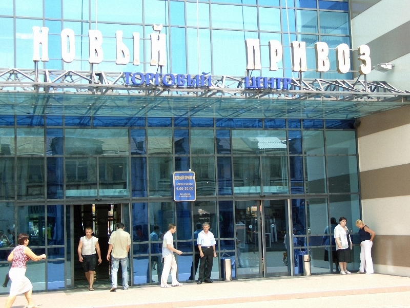 Новый Привоз