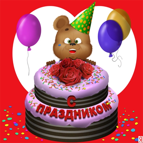 поздравляю