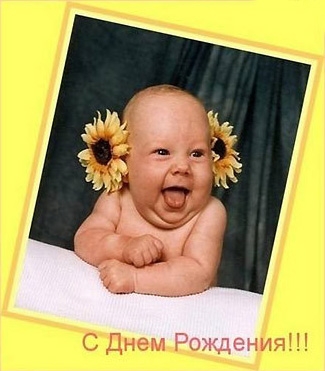 день рождения