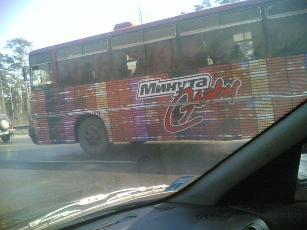 Минута славы)