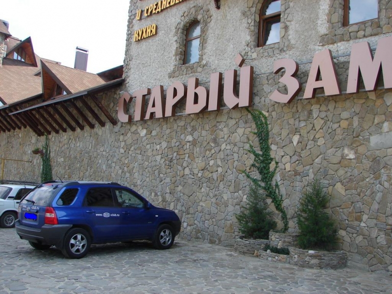 Обед в Горячем Ключе - гостиница Старый замок